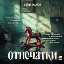 Отпечатки. Психологический триллер