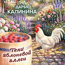 Обложка Тени яблоневой аллеи Дарья Калинина