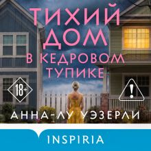Обложка Тихий дом в Кедровом тупике Анна-Лу Уэзерли