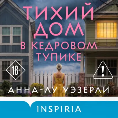 Обложка Тихий дом в Кедровом тупике Анна-Лу Уэзерли