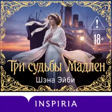 Три судьбы Мадлен