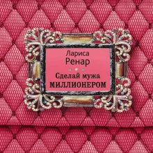 Сделай мужа миллионером. Роман-вдохновение о любви, вере и поддержке (европокет)