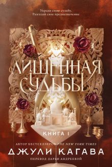Обложка Лишенная судьбы. Книга 1 Джули Кагава