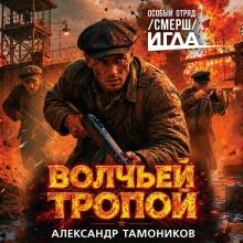 Обложка Волчьей тропой Александр Тамоников