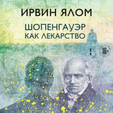 Обложка Шопенгауэр как лекарство Ирвин Ялом