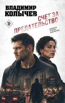 Обложка Счет за предательство Владимир Колычев