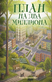Обложка План на два миллиона Анна Былинова