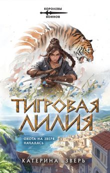 Обложка Тигровая лилия Катерина Зверь