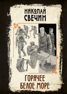 Обложка Горячее Белое море Николай Свечин