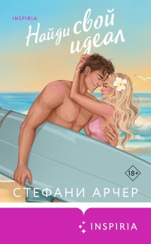 Обложка Найди свой идеал Стефани Арчер