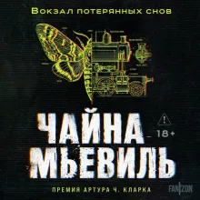 Вокзал потерянных снов