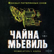 Обложка Вокзал потерянных снов (Нью-Кробюзон #1) Чайна Мьевиль