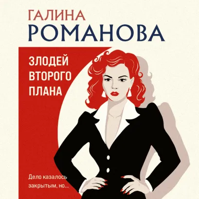 Обложка Злодей второго плана Галина Романова