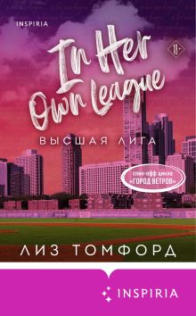 Обложка Высшая лига Лиз Томфорд