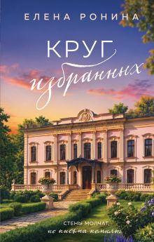 Обложка Круг избранных Елена Ронина