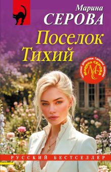 Обложка Поселок Тихий Марина Серова