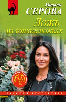 Обложка Ложь на тонких ножках Марина Серова