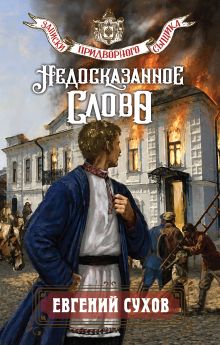 Обложка Недосказанное слово Евгений Сухов