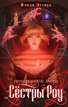 Обложка Похоронное бюро «Сестры Роу» Вэнди Эттвуд