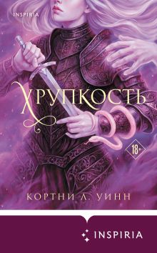Обложка Хрупкость (#1) Кортни Л. Винн