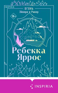 Обложка Огонь. Эйвери и Ривер Ребекка Яррос