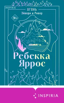 Огонь. Эйвери и Ривер