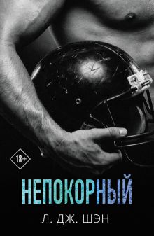 Обложка Святые грешники. Непокорный Л. Дж. Шэн
