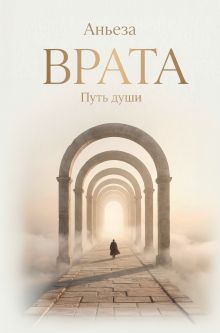 Обложка Врата. Путь души Аньеза