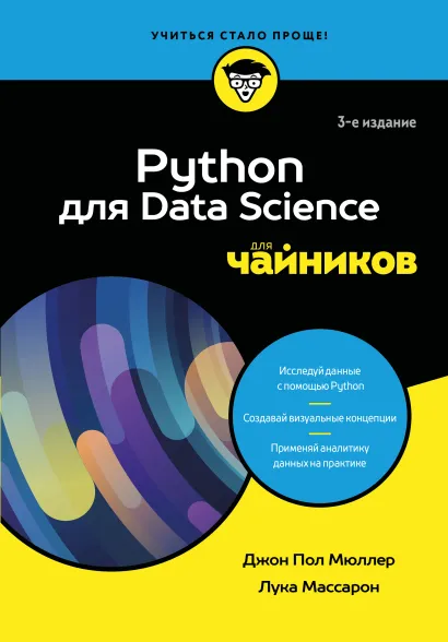 Обложка Python для Data Science для чайников, 3-е издание Джон Пол Мюллер, Лука Массарон
