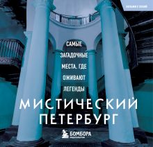 Обложка Мистический Петербург. Самые загадочные места, где оживают легенды. Краткий формат