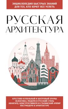 Обложка Русская архитектура. Для тех, кто хочет все успеть