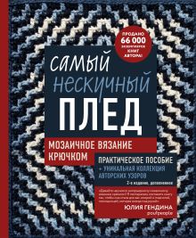 Обложка Самый нескучный плед. Мозаичное вязание крючком. Практическое пособие и уникальная коллекция авторских узоров (2-е издание, дополненное) Юлия Гендина