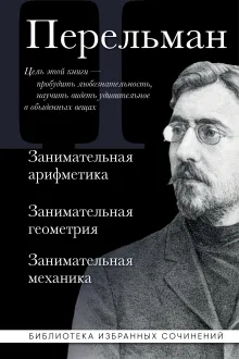 Яков Перельман. Занимательная арифметика. Занимательная геометрия. Занимательная механика.