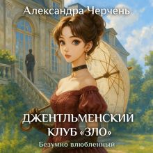 Джентльменский клуб "ЗЛО". Безумно влюблённый
