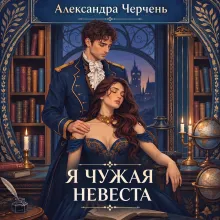 Я чужая невеста!