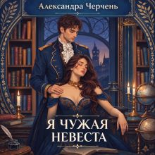 Обложка Я чужая невеста! Александра Черчень