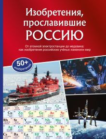 Обложка Изобретения, прославившие Россию Александр Миронов