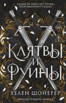 Обложка Легенды Тезмарра. Клятвы и руины Хелен Шойерер