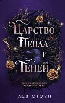 Обложка Царство Пепла и Теней Лея Стоун