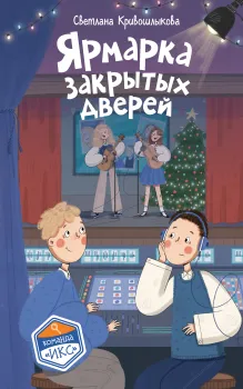 Ярмарка закрытых дверей (#8)