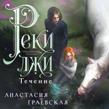 Реки лжи. Течение