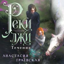 Обложка Реки лжи. Течение Граевская Анастасия