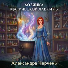 Обложка Хозяйка магической лавки 6 Александра Черчень