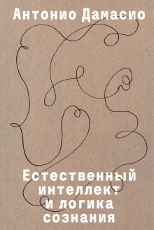 Естественный интеллект и логика сознания