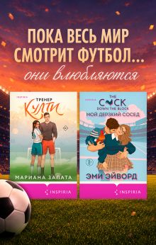 Мой любимый тренер (Отвязные Кингманы #4)