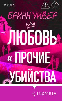 Обложка Любовь и прочие убийства Бринн Уивер