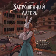 Заброшенный лагерь