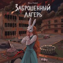 Обложка Заброшенный лагерь Влад Райбер