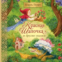 Красная Шапочка и другие сказки (ил. Ю. Гончаровой)