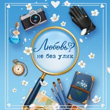 Любовь не без улик (сборник)